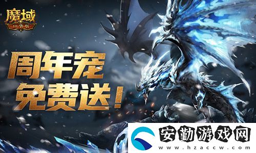 輕松領(lǐng)副寵！魔域口袋版黑龍養(yǎng)成攻略
