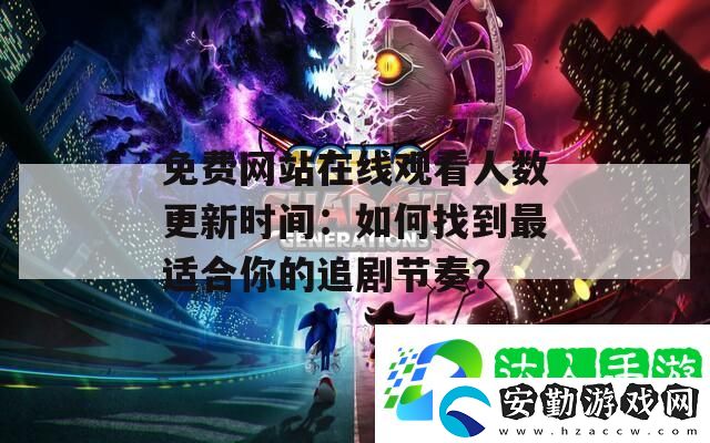 免費(fèi)網(wǎng)站在線觀看人數(shù)更新時(shí)間