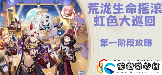 荒瀧生命搖滾虹色大巡回怎么玩