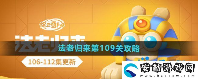 保衛(wèi)蘿卜4法老歸來第109關(guān)怎么過