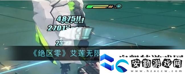絕區(qū)零艾蓮無限冰刀打法技巧是什么