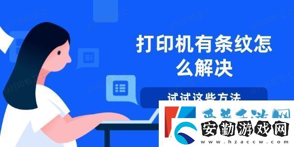 打印機(jī)有條紋怎么解決