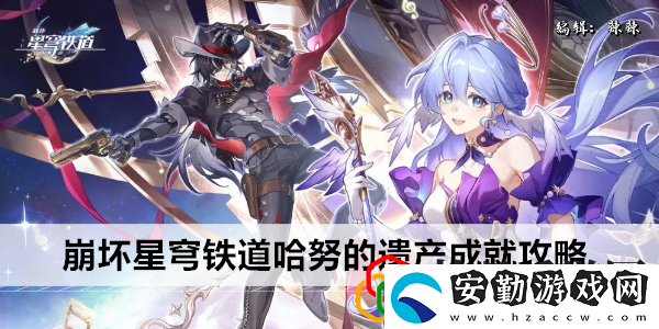 星穹鐵道哈努的遺產(chǎn)成就攻略