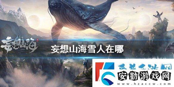 妄想山海雪人在哪里