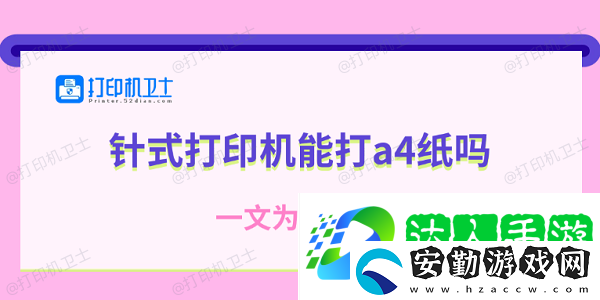 針式打印機能打a4紙嗎