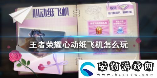 王者榮耀心動紙飛機活動有什么獎勵
