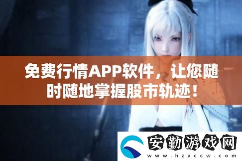 深入探索“免費(fèi)行情網(wǎng)站app入口”