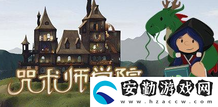 咒術(shù)師學院房間怎么布置好