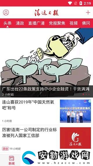 清遠(yuǎn)日報(bào)app下載安裝_清遠(yuǎn)日報(bào)手機(jī)版下載v2.0.9