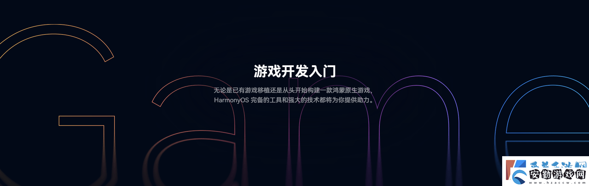 鴻蒙游戲開發(fā)者服務(wù)全新升級一站式指引助力游戲全生命周期創(chuàng)作