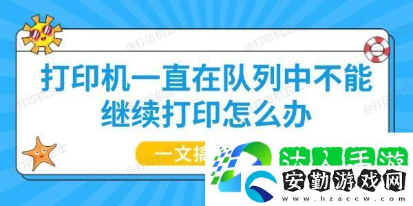 打印機一直在隊列中不能繼續(xù)打印怎么辦