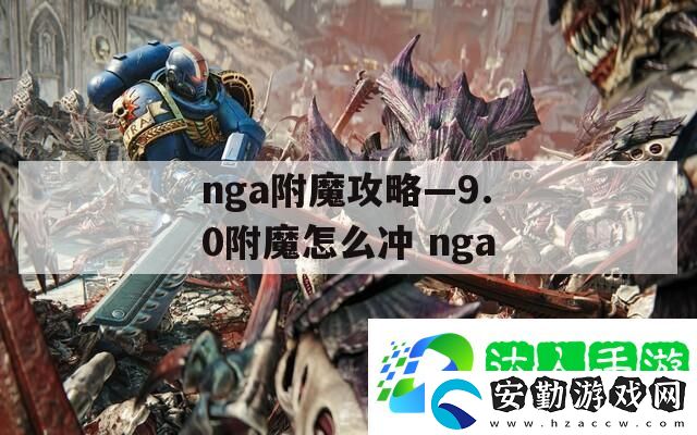 nga附魔攻略—9.0附魔怎么沖