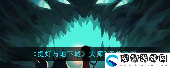 提燈與地下城大師3巨魔之王怎么打