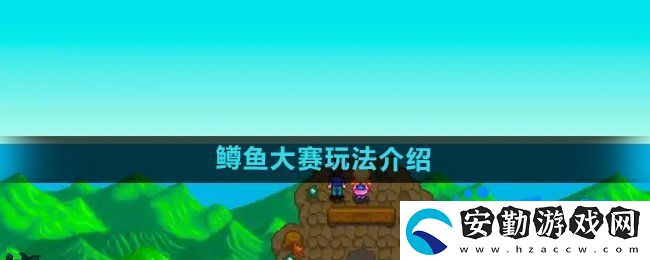 星露谷物語鱒魚大賽怎么玩