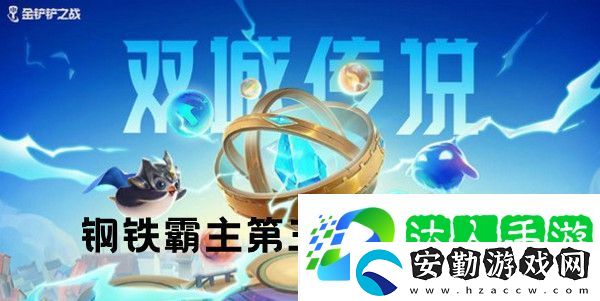 金鏟鏟之戰(zhàn)鋼鐵霸主第三關(guān)怎么通關(guān)