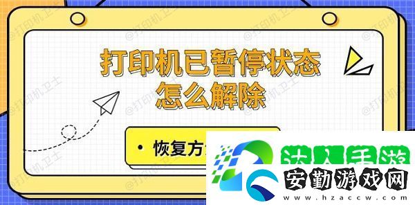 打印機已暫停狀態(tài)怎么解除