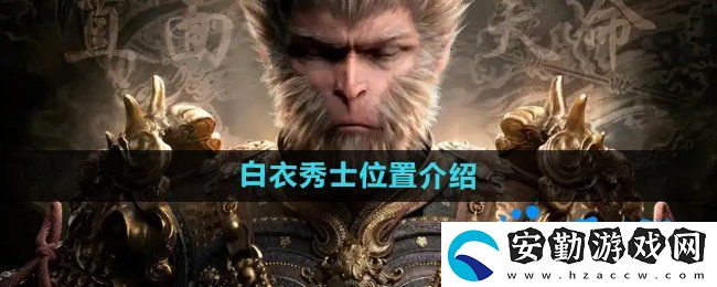 黑神話悟空白衣秀士在哪