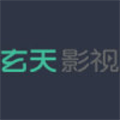 玄天影視手機電視劇免費觀看