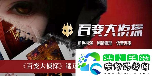 百變大偵探遙遠的你兇手真相分析