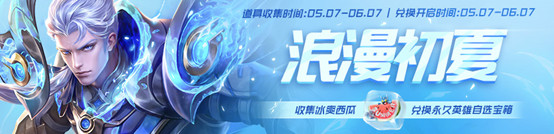 王者榮耀冰爽西瓜怎么獲得