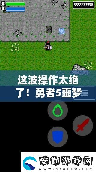 這波操作太絕了！勇者5噩夢(mèng)關(guān)卡必看通關(guān)秘籍