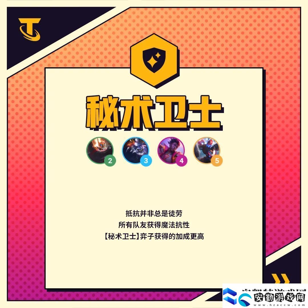 金鏟鏟之戰(zhàn)秘術(shù)衛(wèi)士羈絆效果
