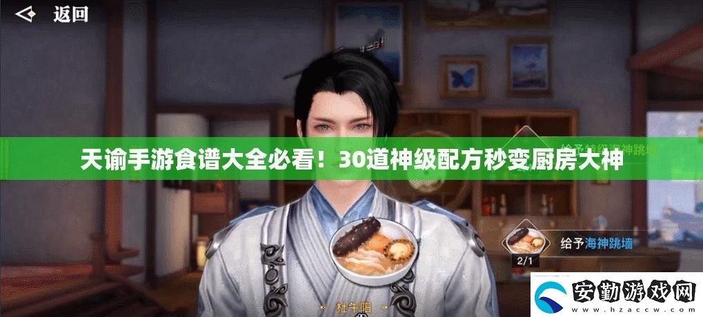 天諭手游食譜大全必看！30道神級(jí)配方秒變廚房大神
