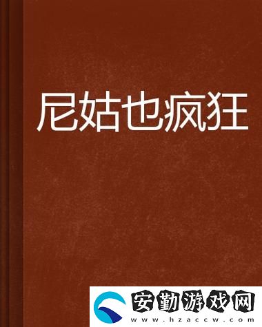 探索尼姑也瘋狂完整版