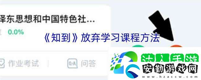 知到怎么放棄課程