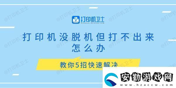 打印機(jī)沒脫機(jī)但打不出來怎么辦