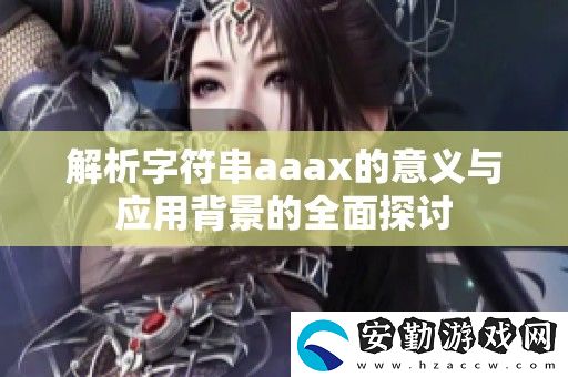 解析字符串a(chǎn)aax的意義與應(yīng)用背景的全面探討