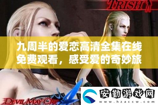 九周半的愛(ài)戀高清全集在線免費(fèi)觀看