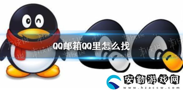 QQ郵箱在QQ里怎么找