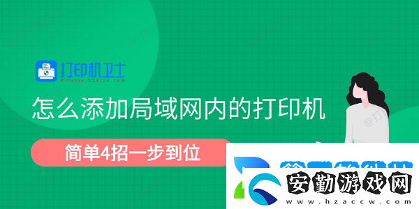 怎么添加局域內的打印機