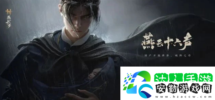 燕云十六聲升60級(jí)要注意什么
