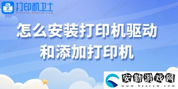 怎么安裝打印機(jī)驅(qū)動(dòng)和添加打印機(jī)
