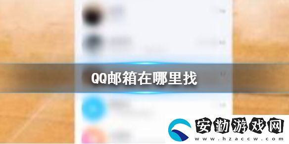 QQ郵箱在哪里找