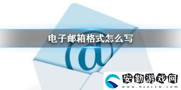 QQ郵箱格式怎么寫(xiě)