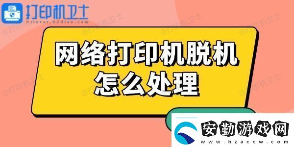 網(wǎng)絡(luò)打印機(jī)脫機(jī)怎么處理有解了！