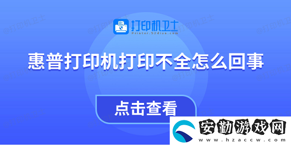惠普打印機(jī)打印不全怎么回事