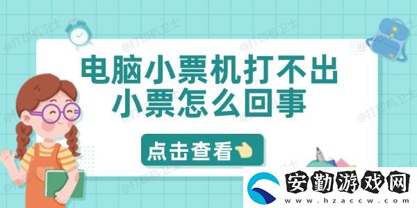 電腦小票機(jī)打不出小票怎么回事
