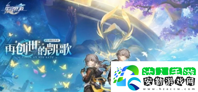 崩壞星穹鐵道3.0有哪些優(yōu)化