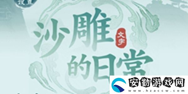 沙雕的日常鳥都在哪通關(guān)方法