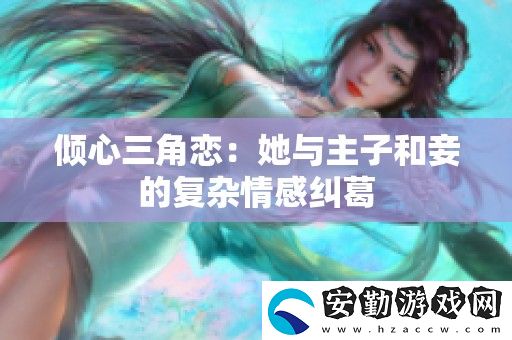 傾心三角戀