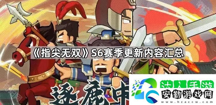 指尖無(wú)雙S6賽季更新內(nèi)容匯總