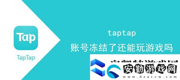 taptap賬號凍結(jié)了還可以玩游戲嗎
