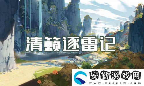 原神清籟逐雷記任務攻略