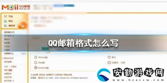 QQ郵箱格式怎么寫(xiě)