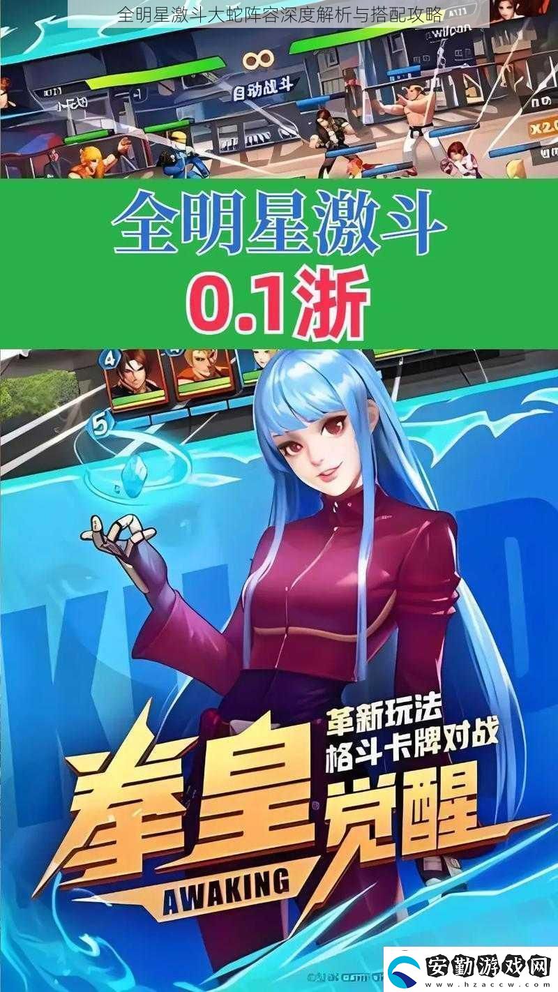 全明星激斗大蛇陣容深度解析與搭配攻略