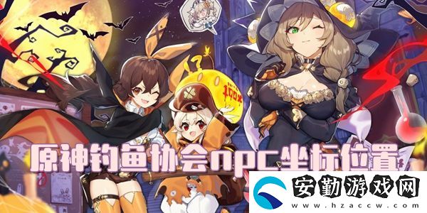 原神釣魚協(xié)會npc坐標(biāo)位置介紹